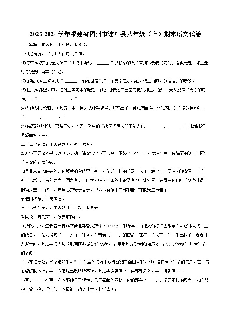 2023-2024学年福建省福州市连江县八年级（上）期末语文试卷(含详细答案解析)第1页