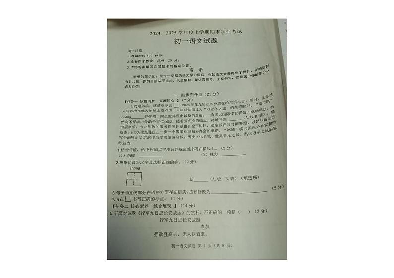 黑龙江省齐齐哈尔市建华区2024-2025学年七年级上学期期末语文试卷第1页