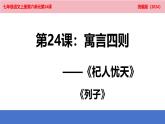 第24課《杞人憂天》課件-2024-2025學(xué)年統(tǒng)編版語文七年級(jí)上冊(cè)（2024）