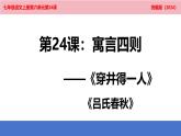 第24课《寓言四则：穿井得一人》课件            2024-2025学年统编版语文七年级上册