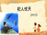 第24课《寓言四则——杞人忧天》课件 2024—2025学年统编版语文七年级上册