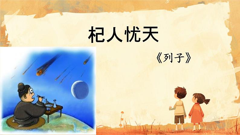 第24课《寓言四则——杞人忧天》课件 2024—2025学年统编版语文七年级上册第1页