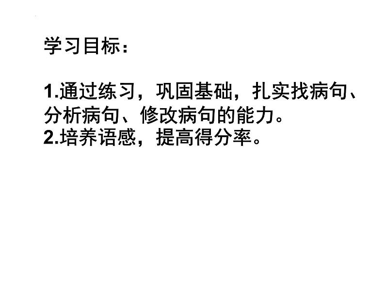 2024年中考语文三轮冲刺之病句练习题课件PPT第2页