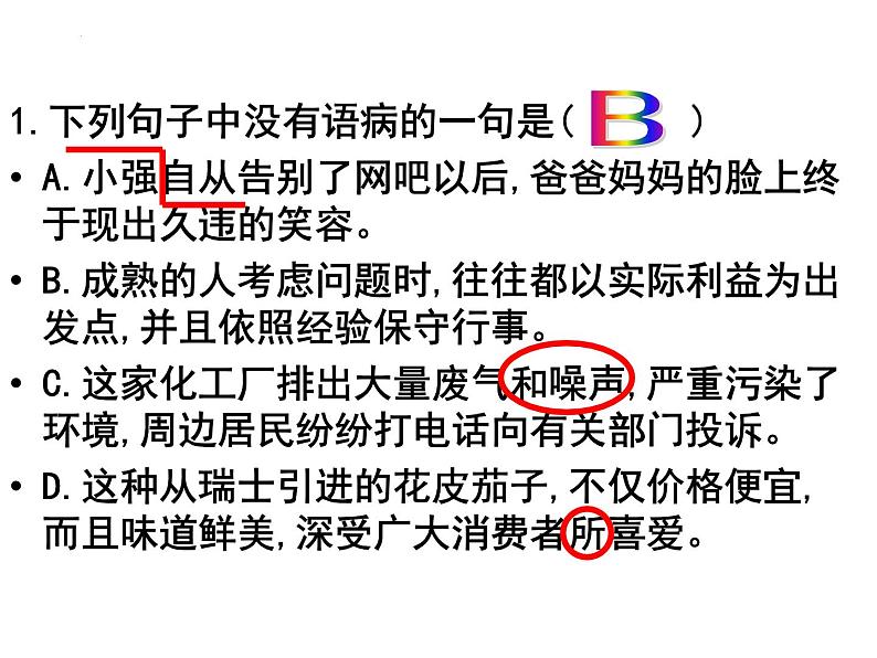 2024年中考语文三轮冲刺之病句练习题课件PPT第3页