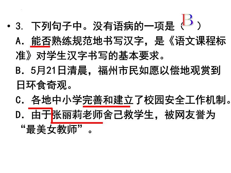2024年中考语文三轮冲刺之病句练习题课件PPT第5页