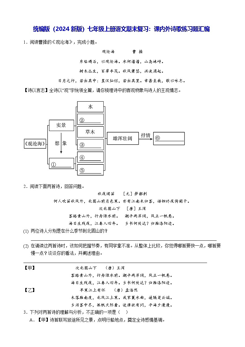 统编版（2024新版）七年级上册语文期末复习：课内外诗歌练习题汇编（含答案解析）第1页