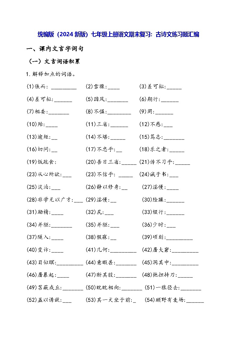 统编版（2024新版）七年级上册语文期末复习：古诗文练习题汇编（含答案）第1页