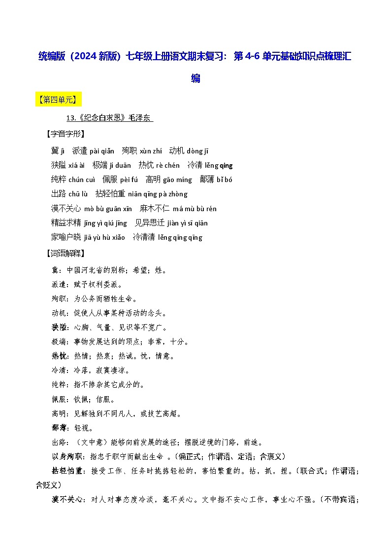 统编版（2024新版）七年级上册语文期末复习：第4-6单元基础知识点梳理汇编（含练习题及答案）第1页