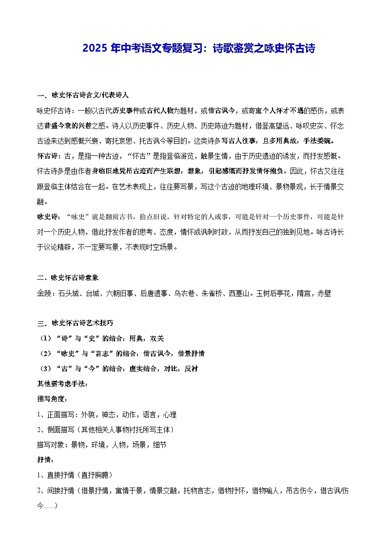 2025年中考语文专题复习：诗歌鉴赏之咏史怀古诗（含练习题及答案）第1页