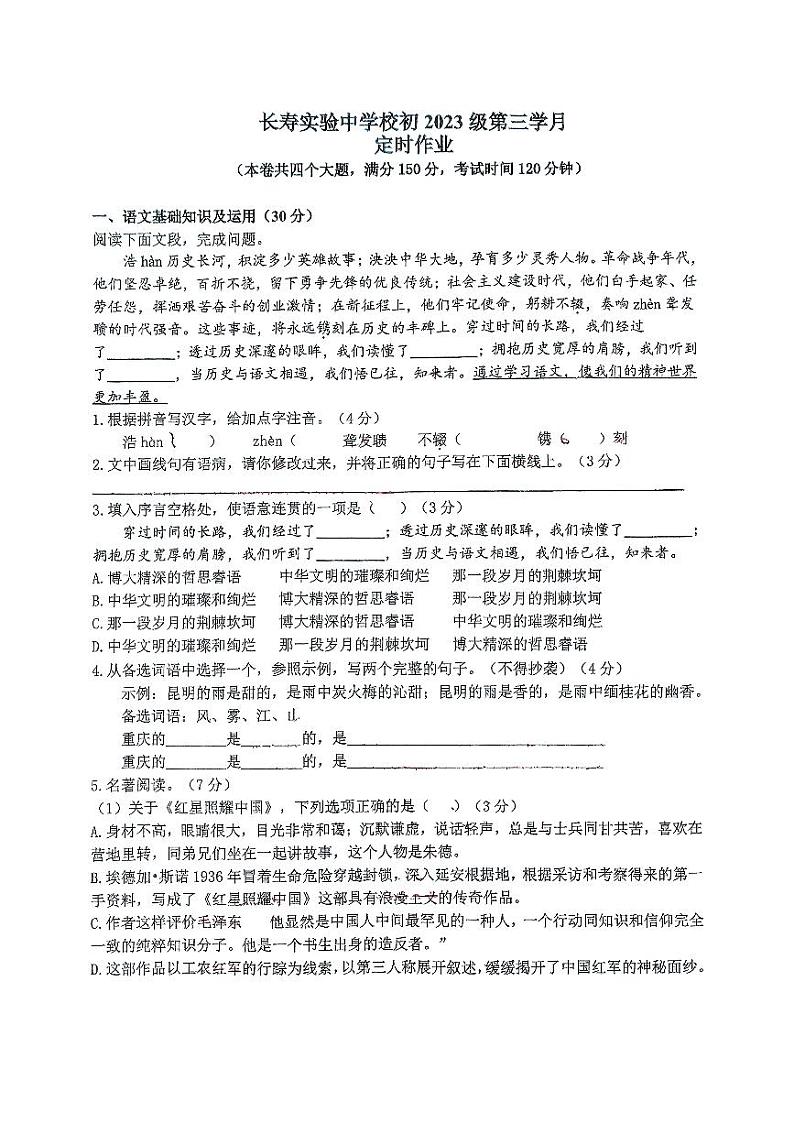 重庆市长寿实验中学校2024-2025学年八年级上学期12月月考语文试题第1页