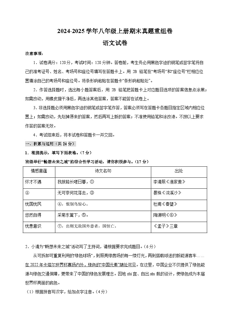 2024-2025学年八年级上册语文期末真题重组卷（统编版+江苏专用）第1页
