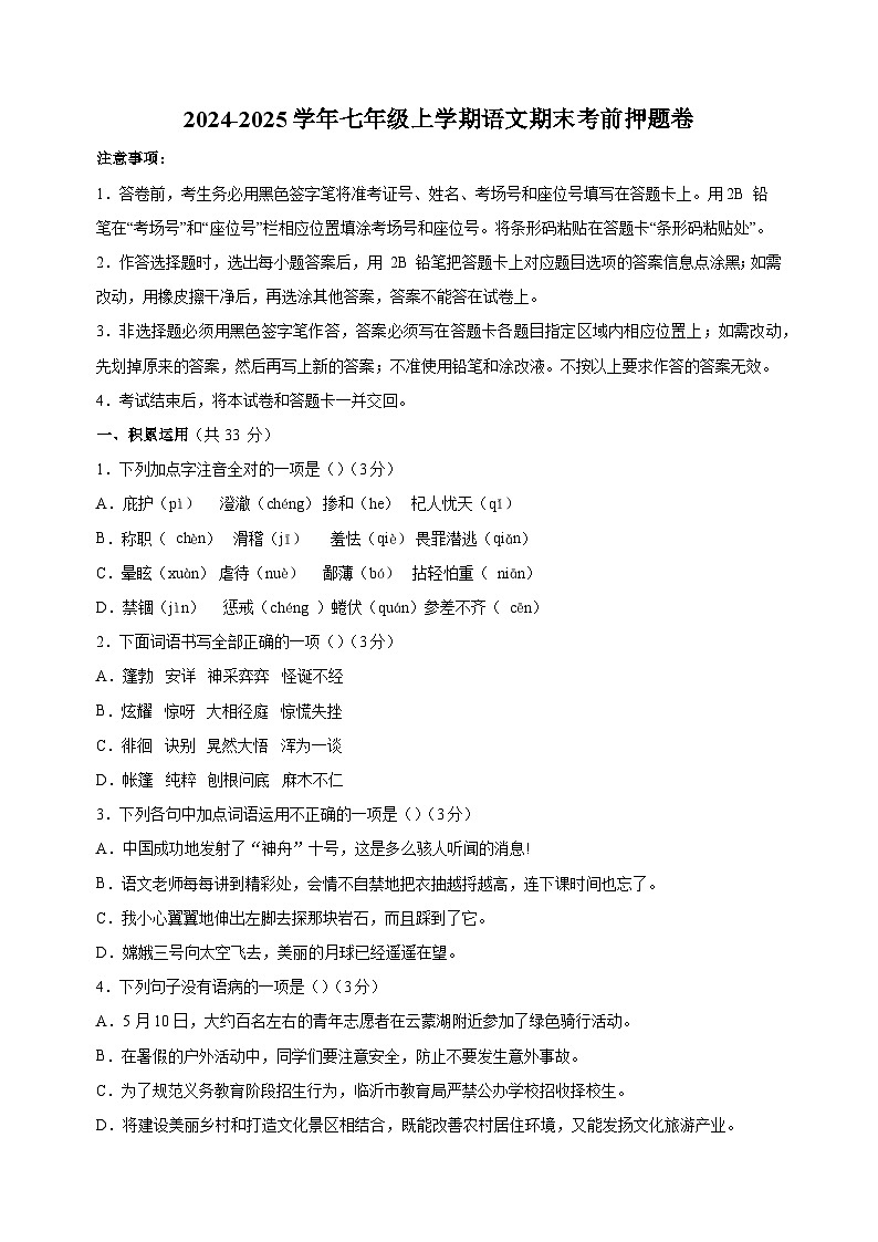 2024-2025学年七年级上学期语文期末考前押题卷（统编版2024+含答案）第1页