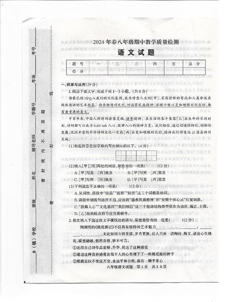 河南省驻马店市上蔡县2024年春八年级期中教学质量检测语文试卷第1页