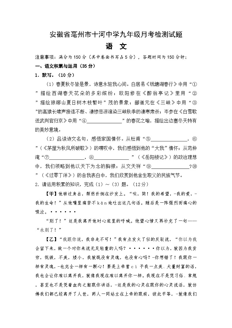 安徽省亳州市十河中学2024—2025学年九年级上学期月考检测语文试题及答案第1页