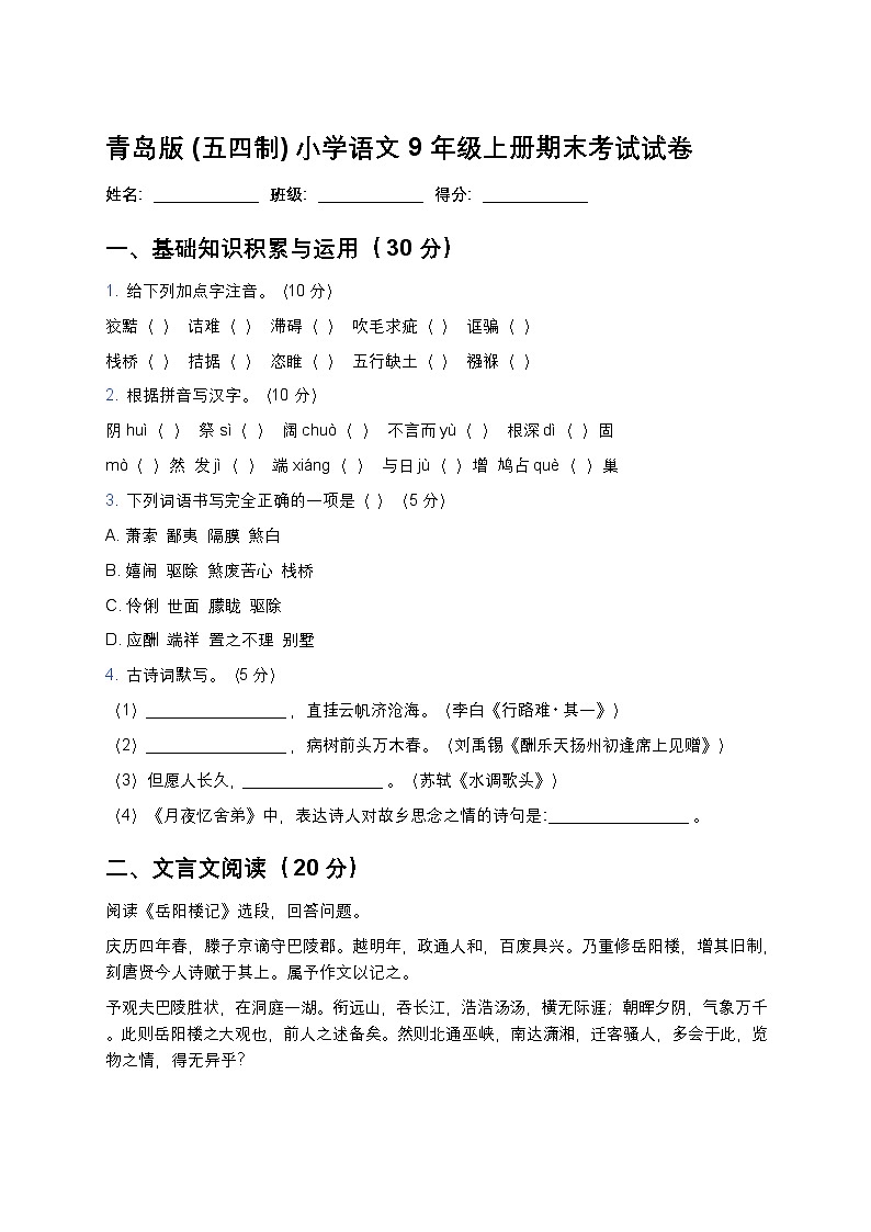 青岛版(五四制)小学语文 9 年级上册期末考试试卷第1页