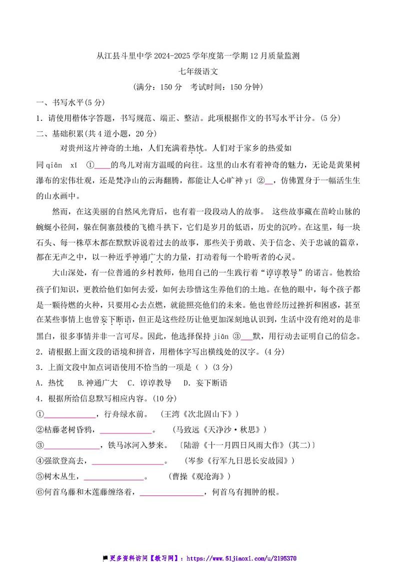 2024～2025学年贵州省从江县斗里中学12月考七年级上语文试卷(含答案)第1页