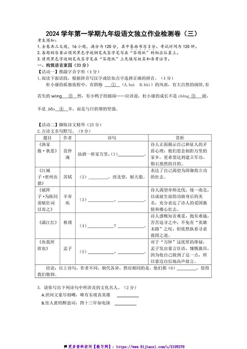 2024～2025学年浙江省金华市南苑中学12月独立作业检测九年级上语文试卷(含答案)第1页