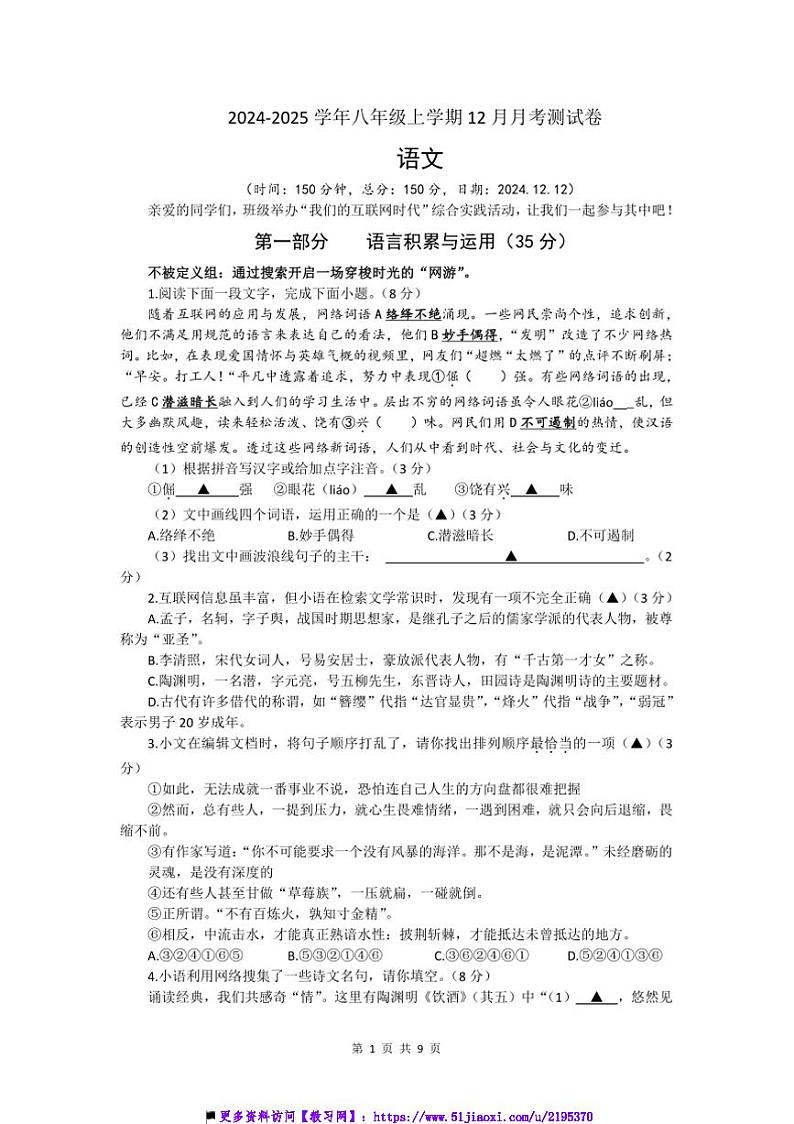 2024～2025学年江苏省宿迁市南京师范大学附属中学宿迁分校八年级上12月月考语文测试卷(含答案)第1页