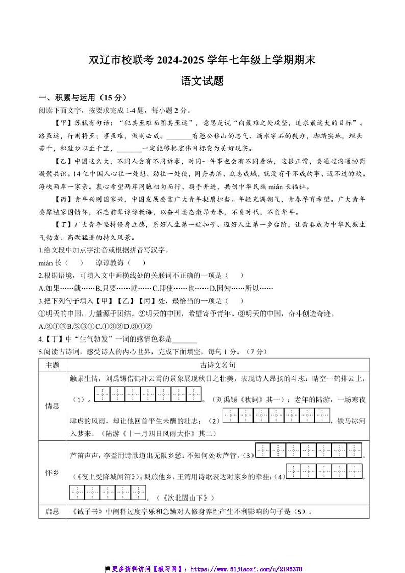 2024～2025学年吉林省四平市双辽市校联考(月考)七年级上期末语文试卷(含答案)第1页