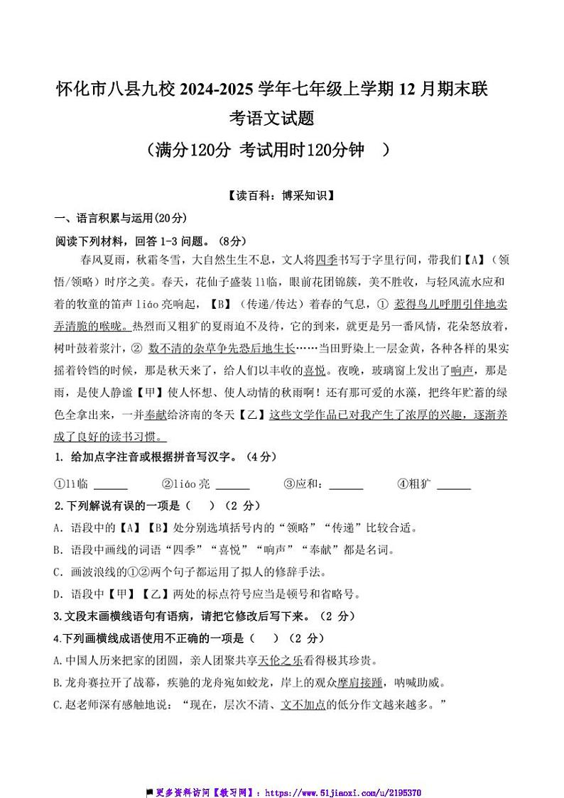 2024～2025学年湖南省怀化市八县九校七年级上12月期末联考(月考)语文试卷(含答案)第1页