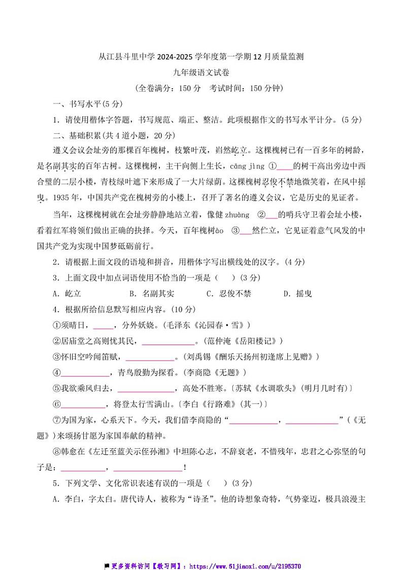 2024～2025学年贵州省黔东南州从江县斗里中学12月考九年级上语文试卷(含答案)第1页