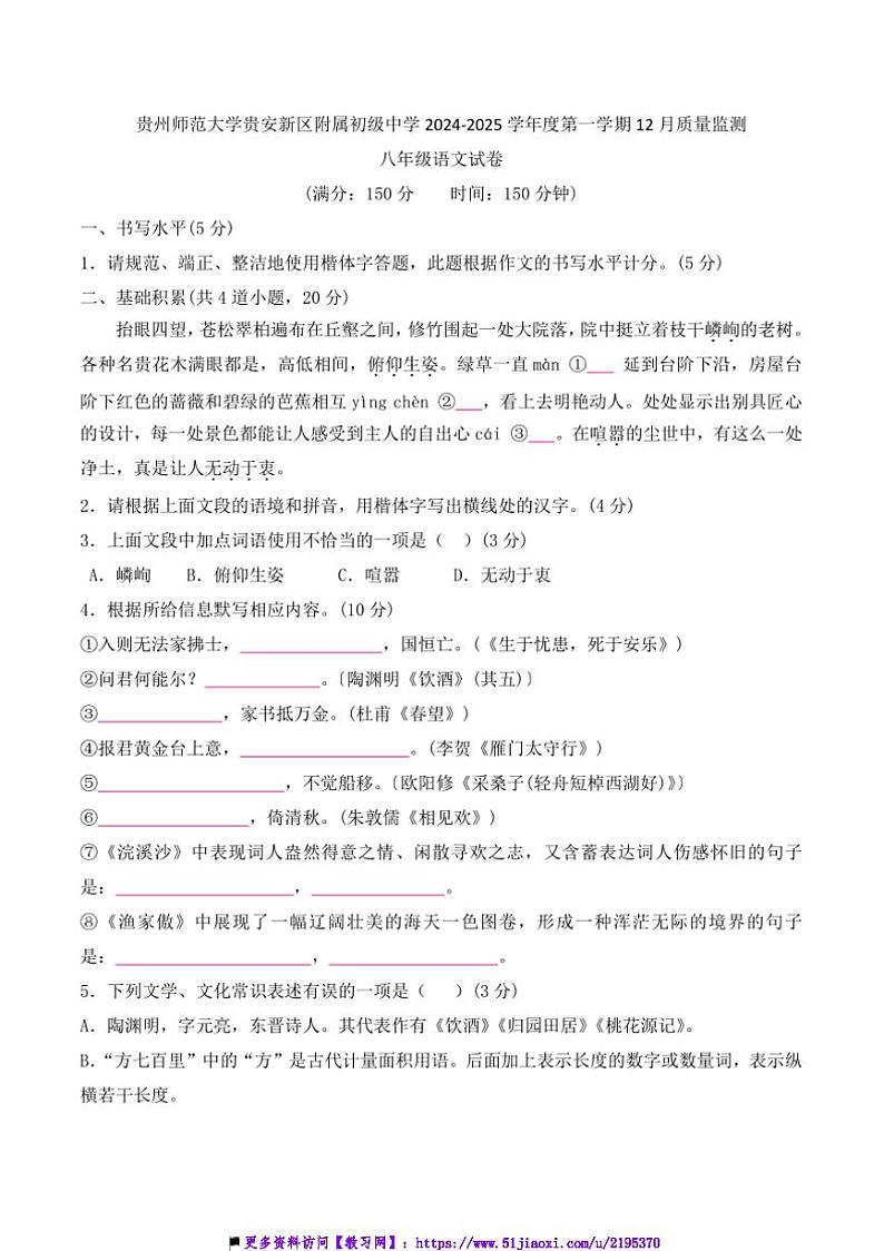 2024～2025学年贵州省贵阳市贵州师范大学贵安新区附属初级中学12月考八年级上语文试卷(含答案)第1页