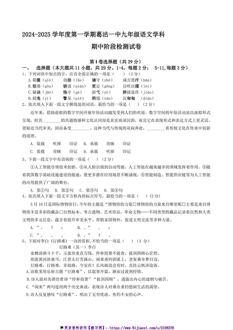 2024～2025学年天津市葛沽第一中学九年级上期中阶段检测语文试卷(含答案)第1页