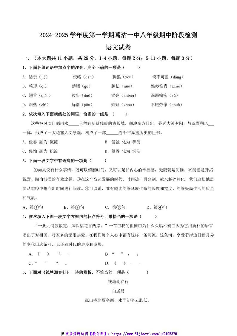 2024～2025学年天津市葛沽第一中学八年级上期中阶段检测语文试卷(含答案)第1页