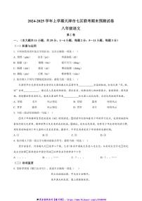 2024～2025学年天津市七区联考(月考)八年级上期末预测语文试卷(含答案)