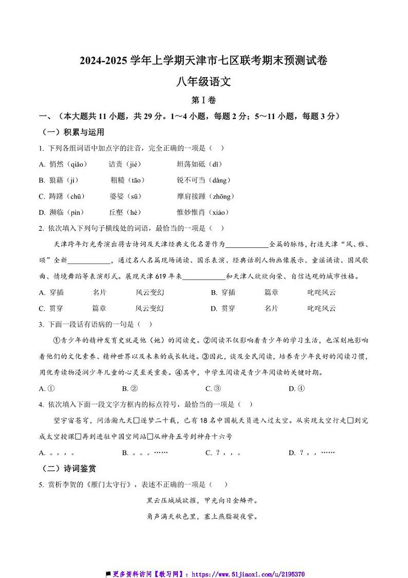 2024～2025学年天津市七区联考(月考)八年级上期末预测语文试卷(含答案)第1页