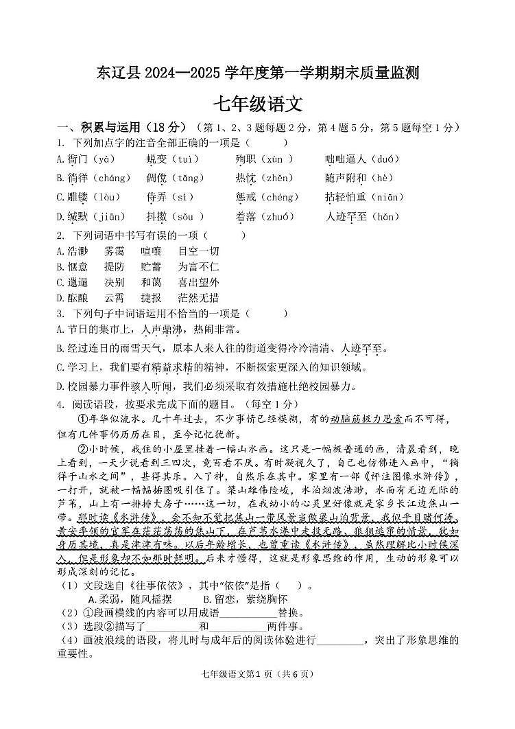吉林省东辽县2024—2025学年七年级上学期期末考试语文卷第1页
