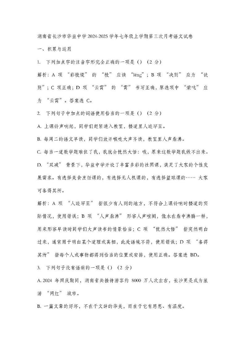 湖南省长沙市华益中学2024-2025学年七年级上学期第三次月考语文试卷第1页