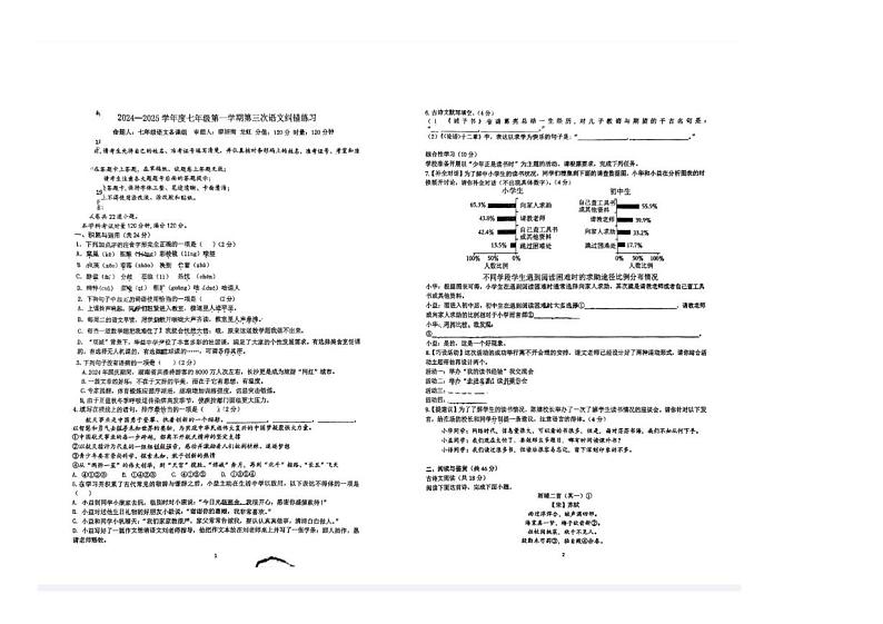 湖南省长沙市华益中学2024-2025学年七年级上学期第三次月考语文试卷第1页