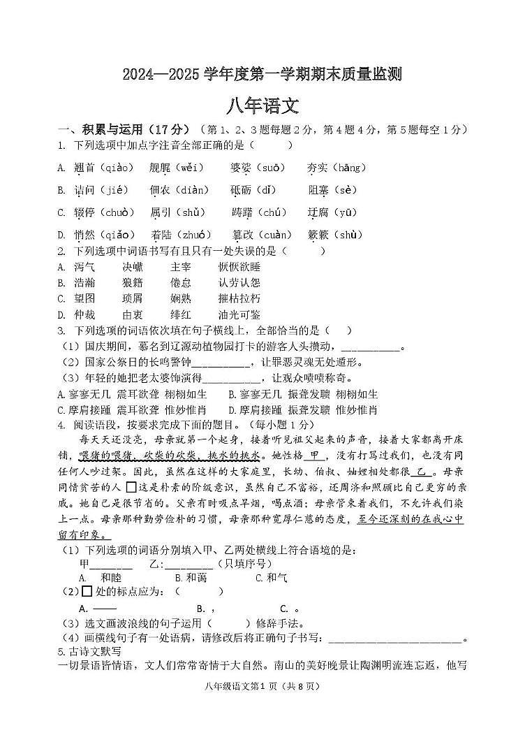 吉林省东辽县2024—2025学年八年级上学期期末考试语文卷第1页