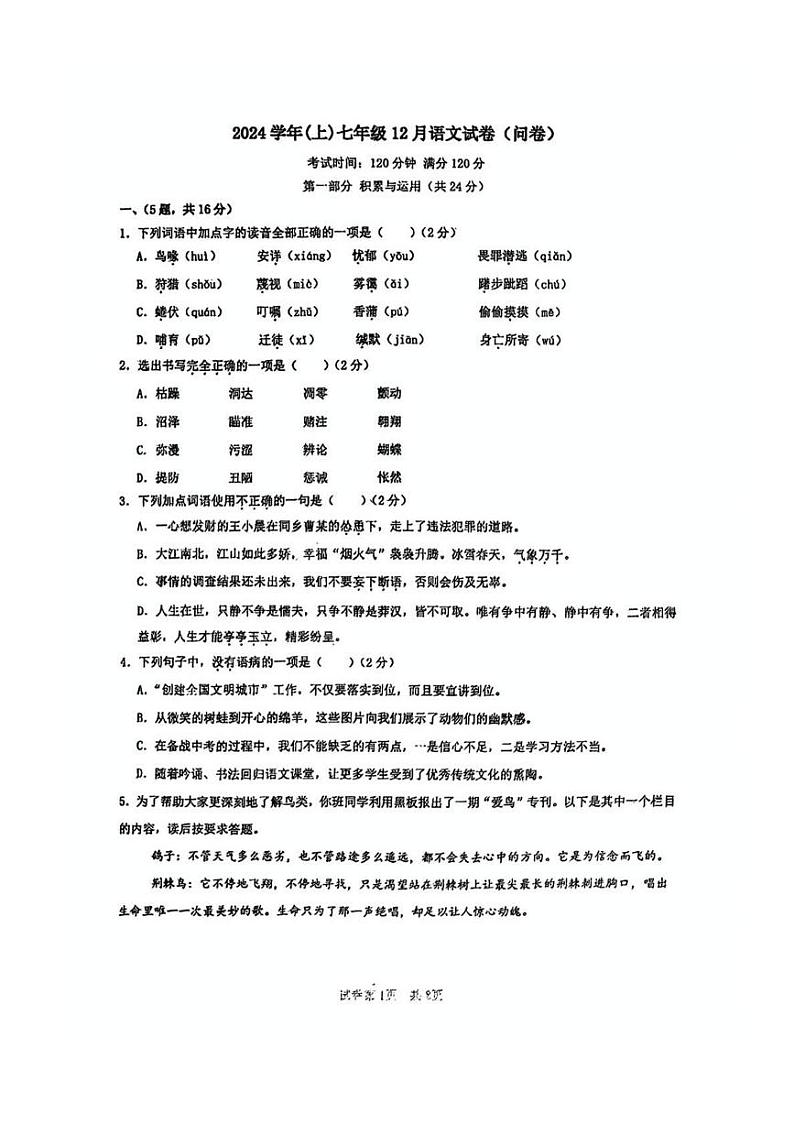 广东省广州市八一实验学校2024-2025学年七年级上学期12月月考语文试卷第1页