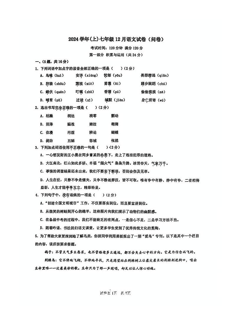 广东省广州八一实验学校2024-2025学年七年级上学期12月月考语文试卷第1页