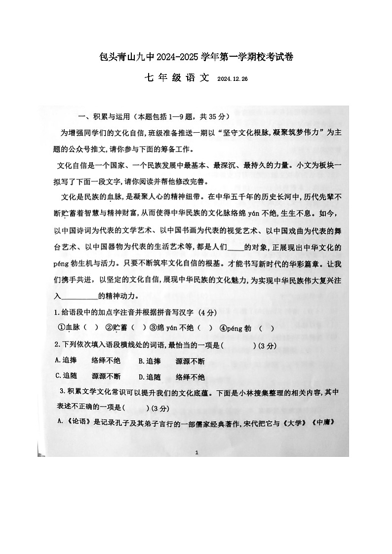 内蒙古包头市青山区第九中学2024-2025学年七年级上学期12月月考语文试卷第1页