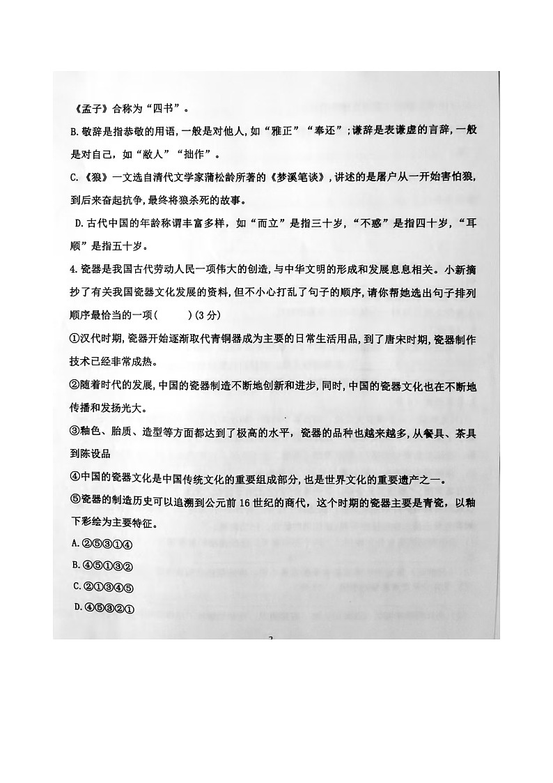 内蒙古包头市青山区第九中学2024-2025学年七年级上学期12月月考语文试卷第2页