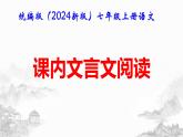 統(tǒng)編版（2024新版）七年級(jí)上冊(cè)語(yǔ)文：課內(nèi)文言文閱讀 復(fù)習(xí)課件