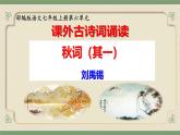 第六單元課外古詩詞誦讀《秋詞（其一）》課件-2024-2025學年統(tǒng)編版語文七年級上冊