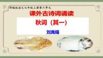 初中语文人教部编版（2024）七年级上册（2024）秋词（其一）/刘禹锡课文内容课件ppt