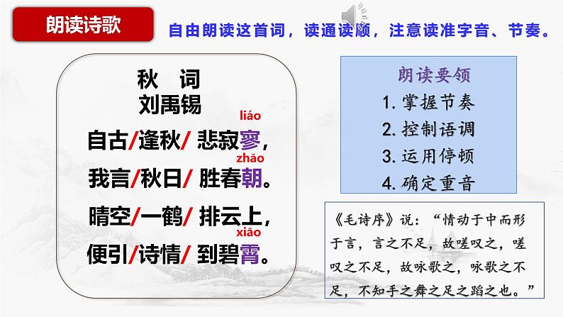 第六单元课外古诗词诵读《秋词（其一）》课件-2024-2025学年统编版语文七年级上册第8页