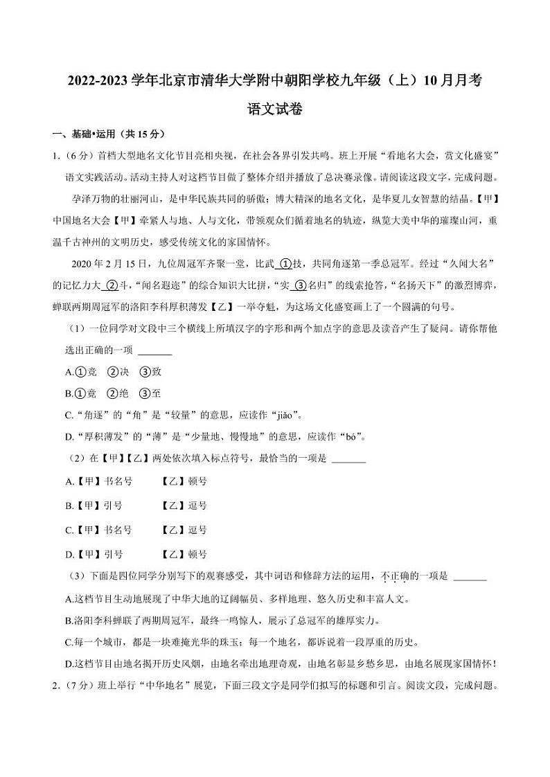 2022北京清华附中朝阳学校初三（上）10月月考语文试卷第1页