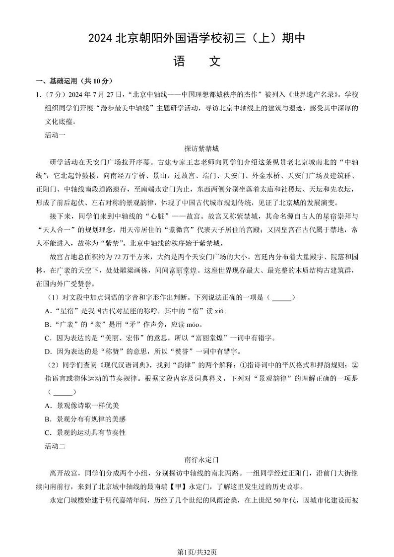 2024北京朝阳外国语学校初三（上）期中真题语文试卷（教师版）第1页