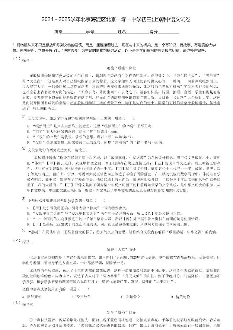 2024～2025学年北京海淀区北京一零一中学初三(上)期中语文试卷(含解析)第1页