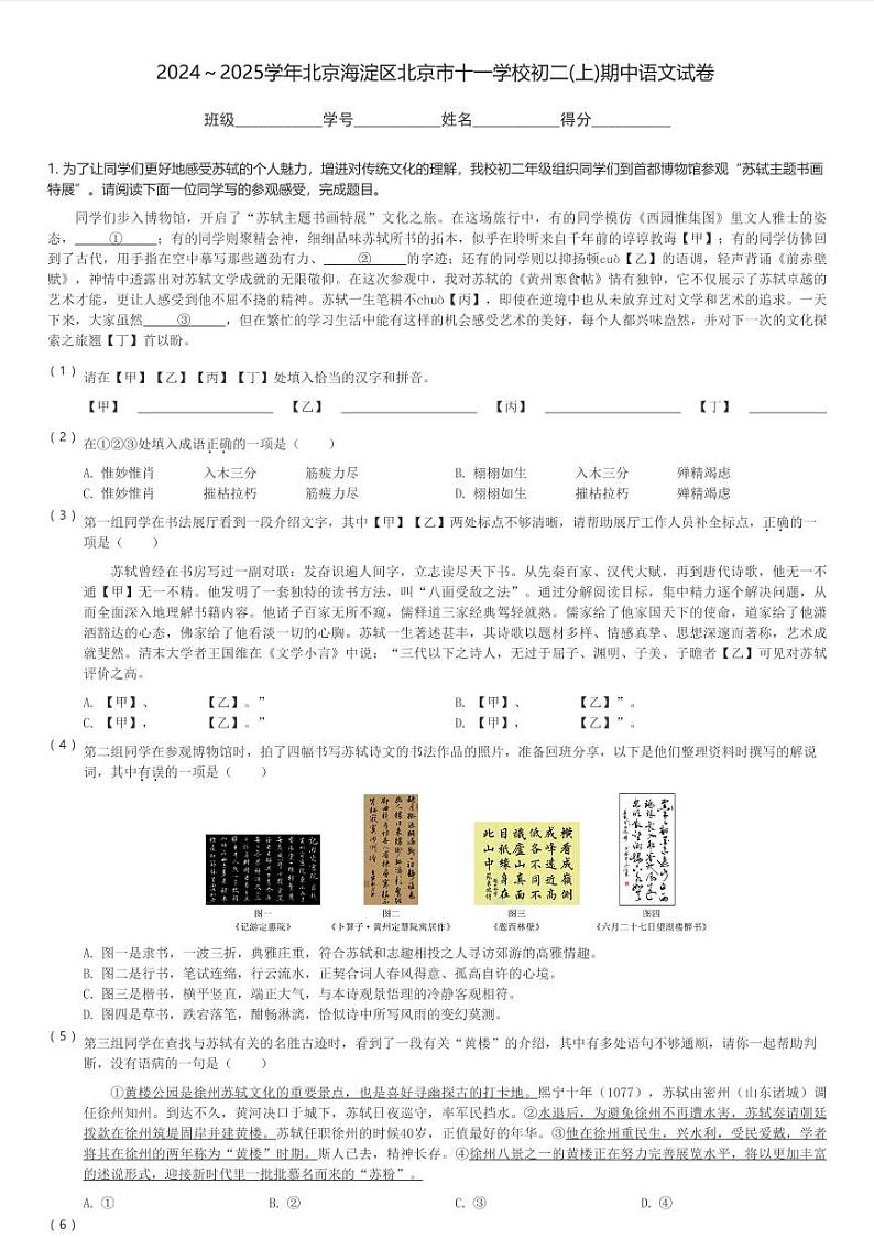 2024～2025学年北京海淀区北京市十一学校初二(上)期中语文试卷(含解析)第1页