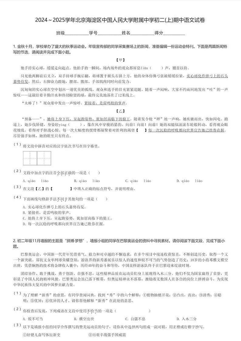 2024～2025学年北京海淀区中国人民大学附属中学初二(上)期中语文试卷(含解析)第1页