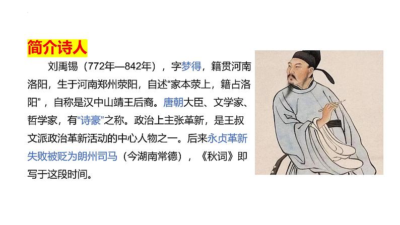 第六单元课外古诗词诵读《秋词（其一）》《夜雨寄北》课件2024-2025学年统编版语文七年级上册第2页