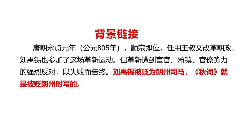 第六单元课外古诗词诵读《秋词（其一）》《夜雨寄北》课件2024-2025学年统编版语文七年级上册第3页
