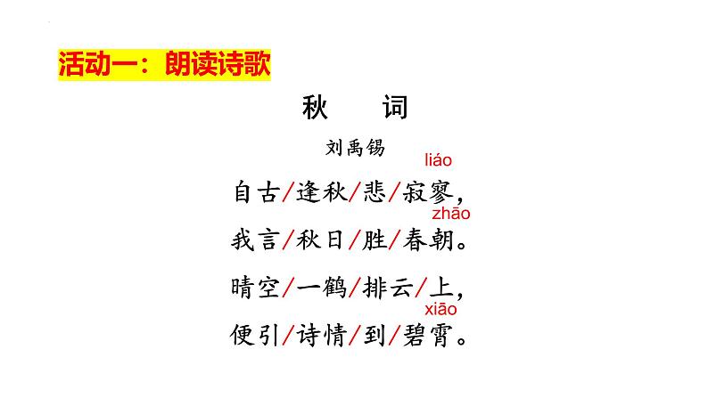 第六单元课外古诗词诵读《秋词（其一）》《夜雨寄北》课件2024-2025学年统编版语文七年级上册第4页